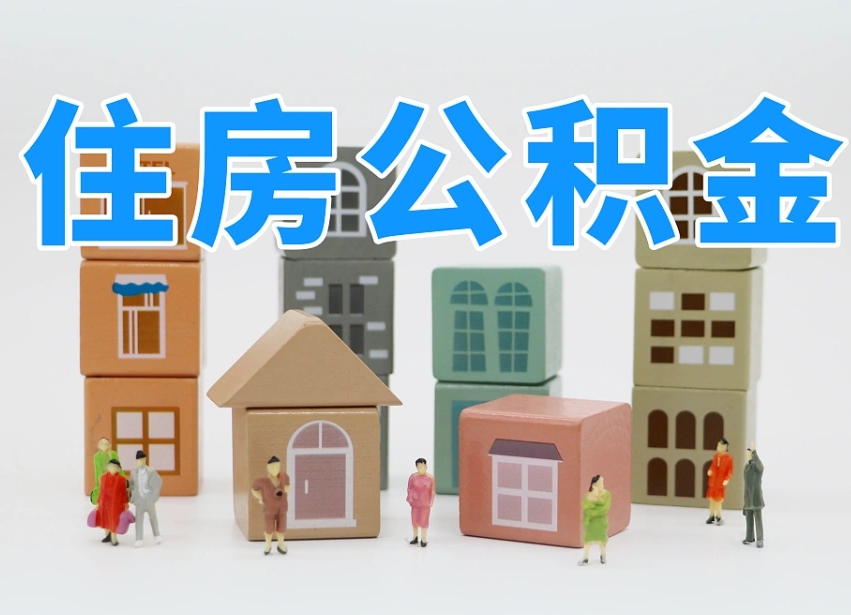 澄迈县住房公积金-许昌公积金代办平台